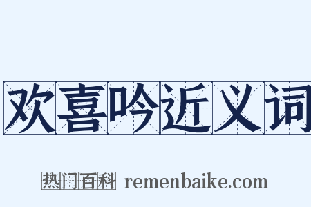 欢喜吟近义词是什么意思的图片